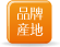 熱水器品牌產地