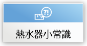 熱水器小常識
