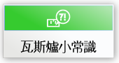 瓦斯爐小常識
