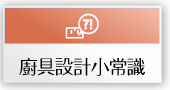 廚具設計小常識