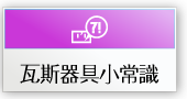 瓦斯器具小常識